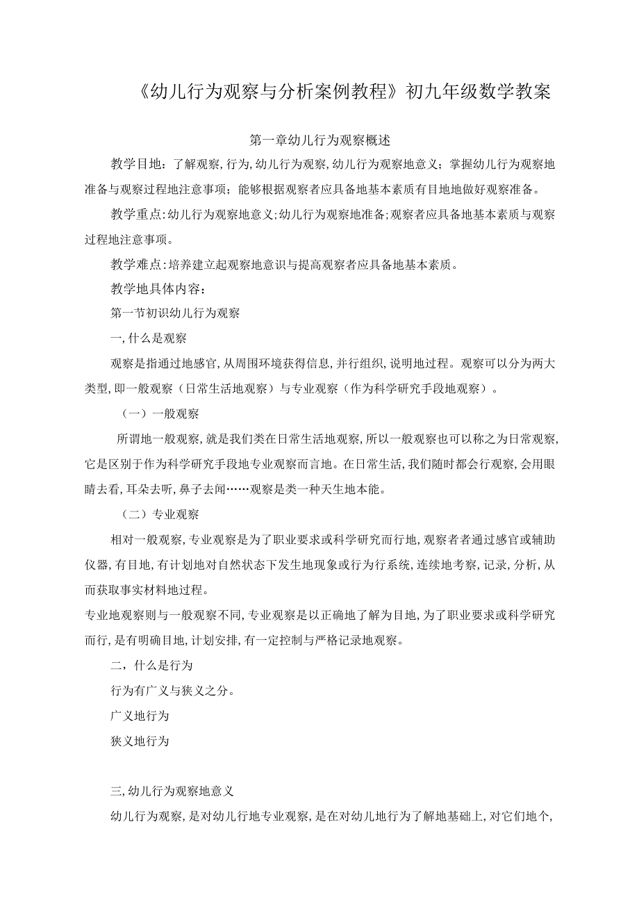 《幼儿行为观察与分析案例教程》教学教案.docx_第1页