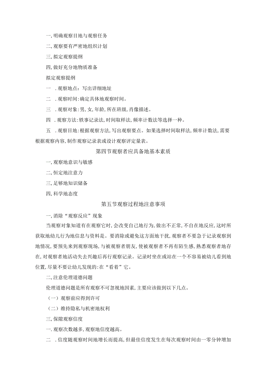 《幼儿行为观察与分析案例教程》教学教案.docx_第3页