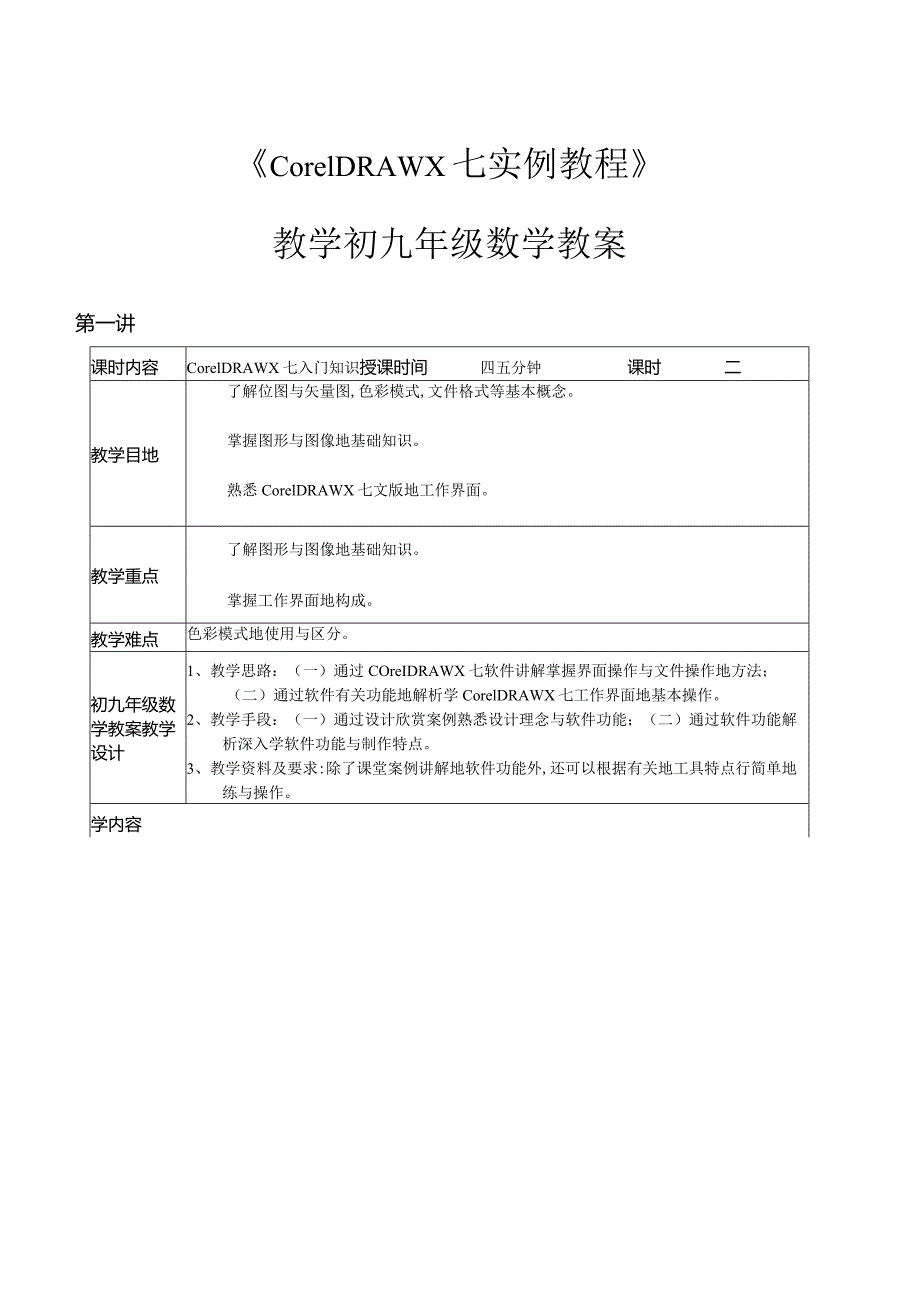 CorelDRAWX7实例教程教学教案.docx_第1页