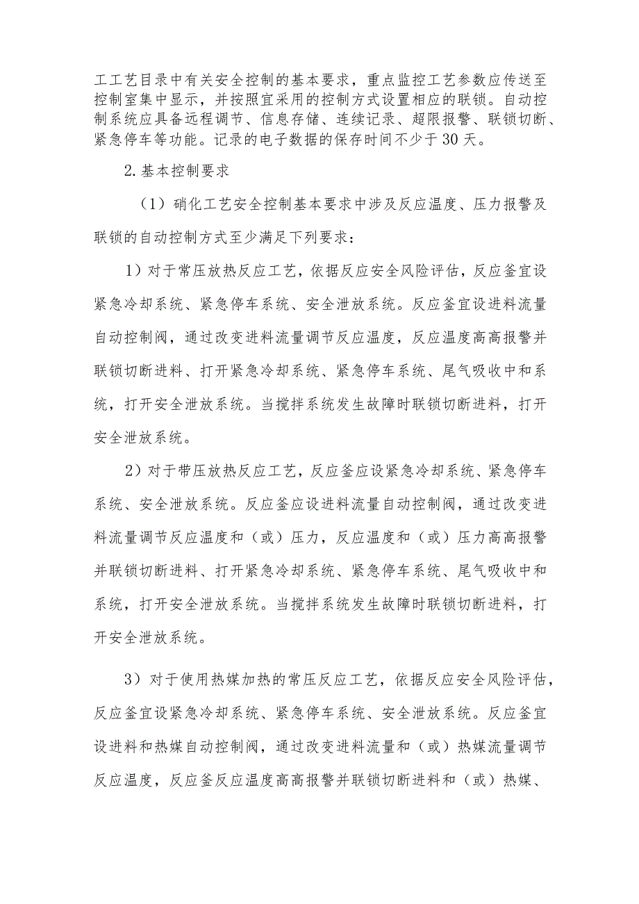 4硝化工艺重点监管工艺参数及安全控制系统设置要求.docx_第3页