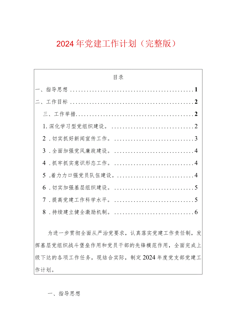 2024年党建工作计划.docx_第1页