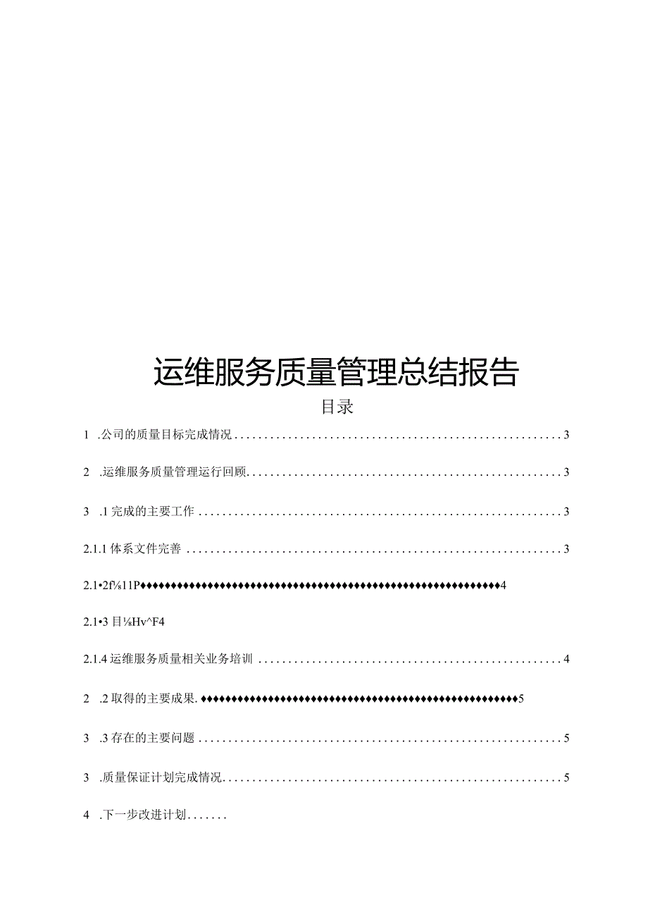 ITSS-08-07运维服务质量管理总结报告.docx_第1页