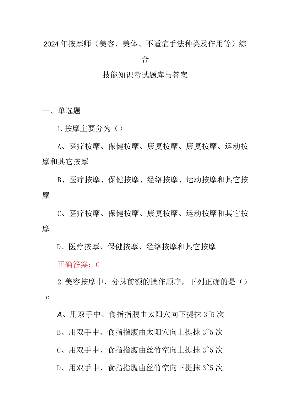 2024年按摩师(美容、美体、不适症手法种类及作用等)综合技能知识考试题库与答案.docx_第1页