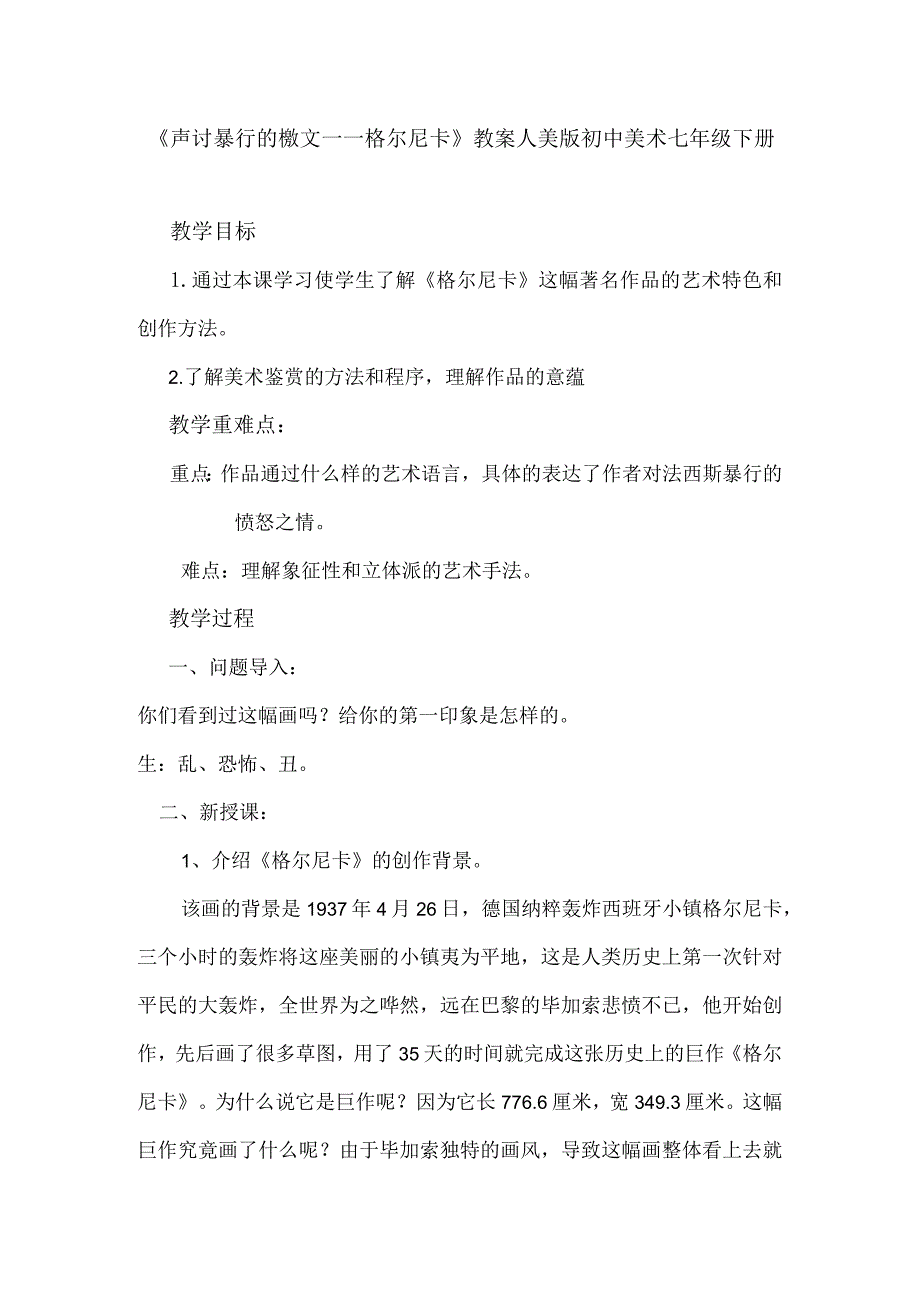 《声讨暴行的檄文——格尔尼卡》教案人美版初中美术七年级下册.docx_第1页