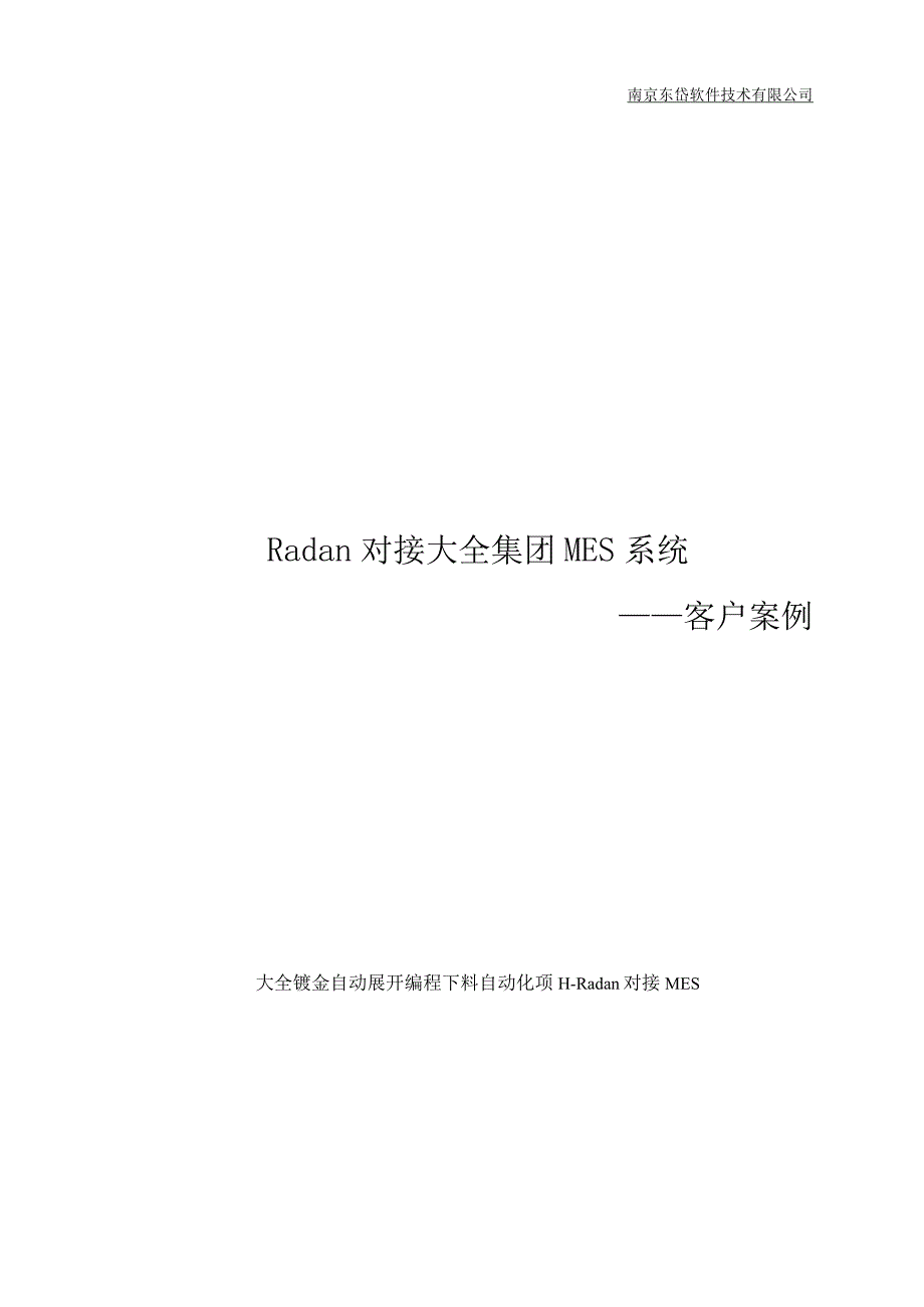 Radan对接大全集团MES系统——客户案例.docx_第1页