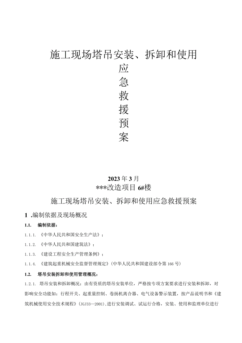 6、塔吊安装、拆卸和使用应急救援预案.docx_第1页