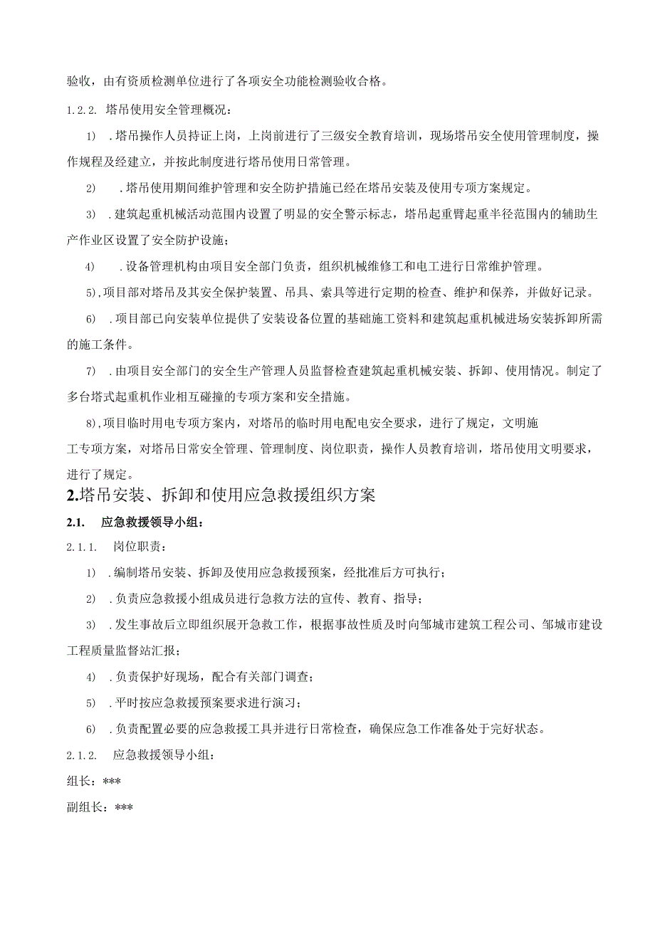 6、塔吊安装、拆卸和使用应急救援预案.docx_第2页