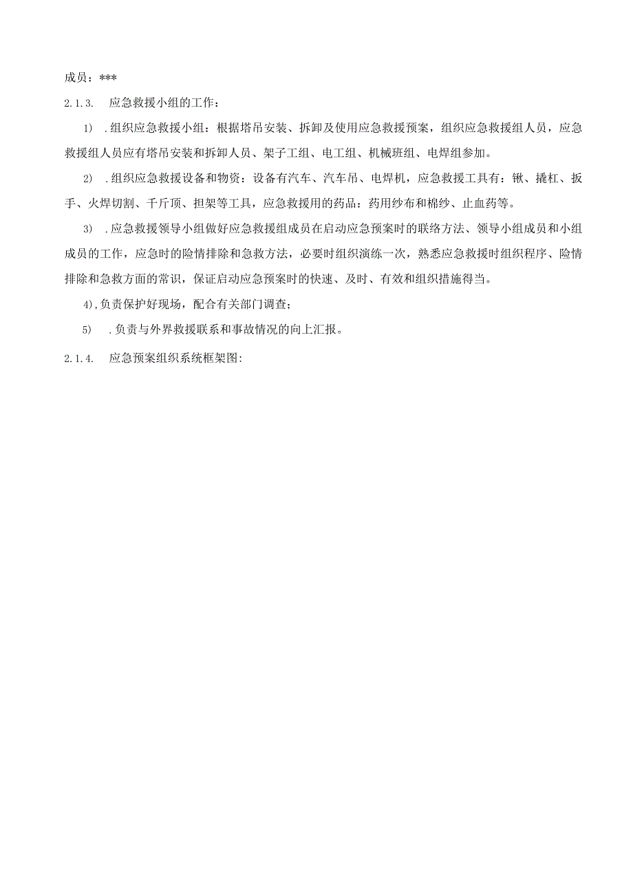 6、塔吊安装、拆卸和使用应急救援预案.docx_第3页