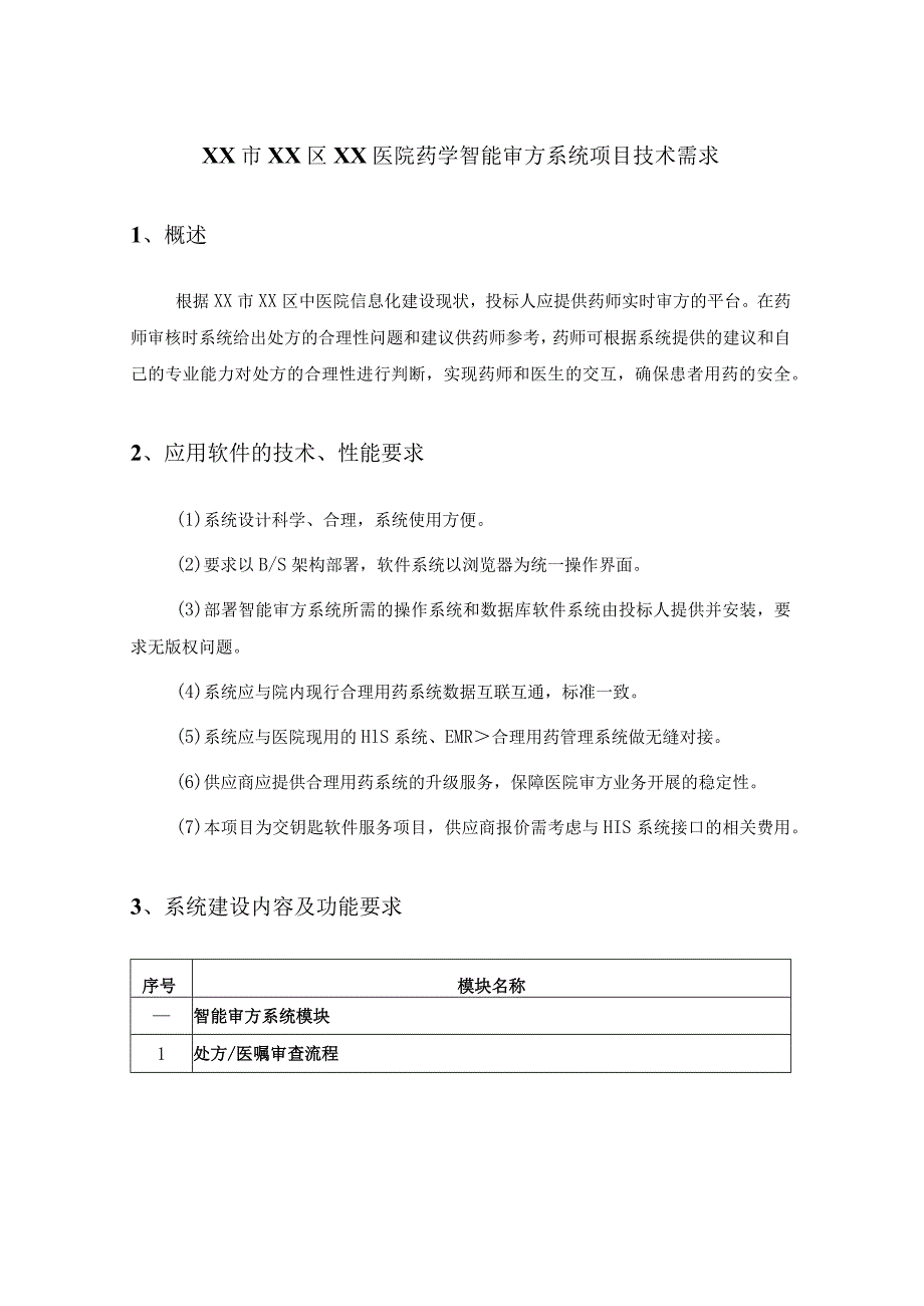 XX市XX区XX医院药学智能审方系统项目技术需求.docx_第1页