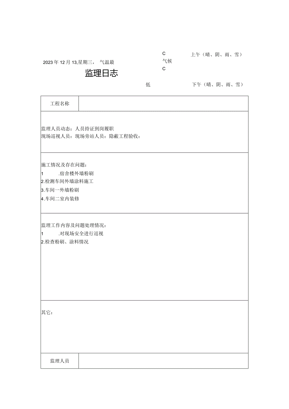 [监理资料]监理日志(11).docx_第1页