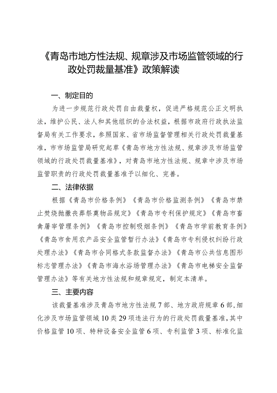 《青岛市地方性法规、规章涉及市场监管领域的行政处罚裁量.docx_第1页