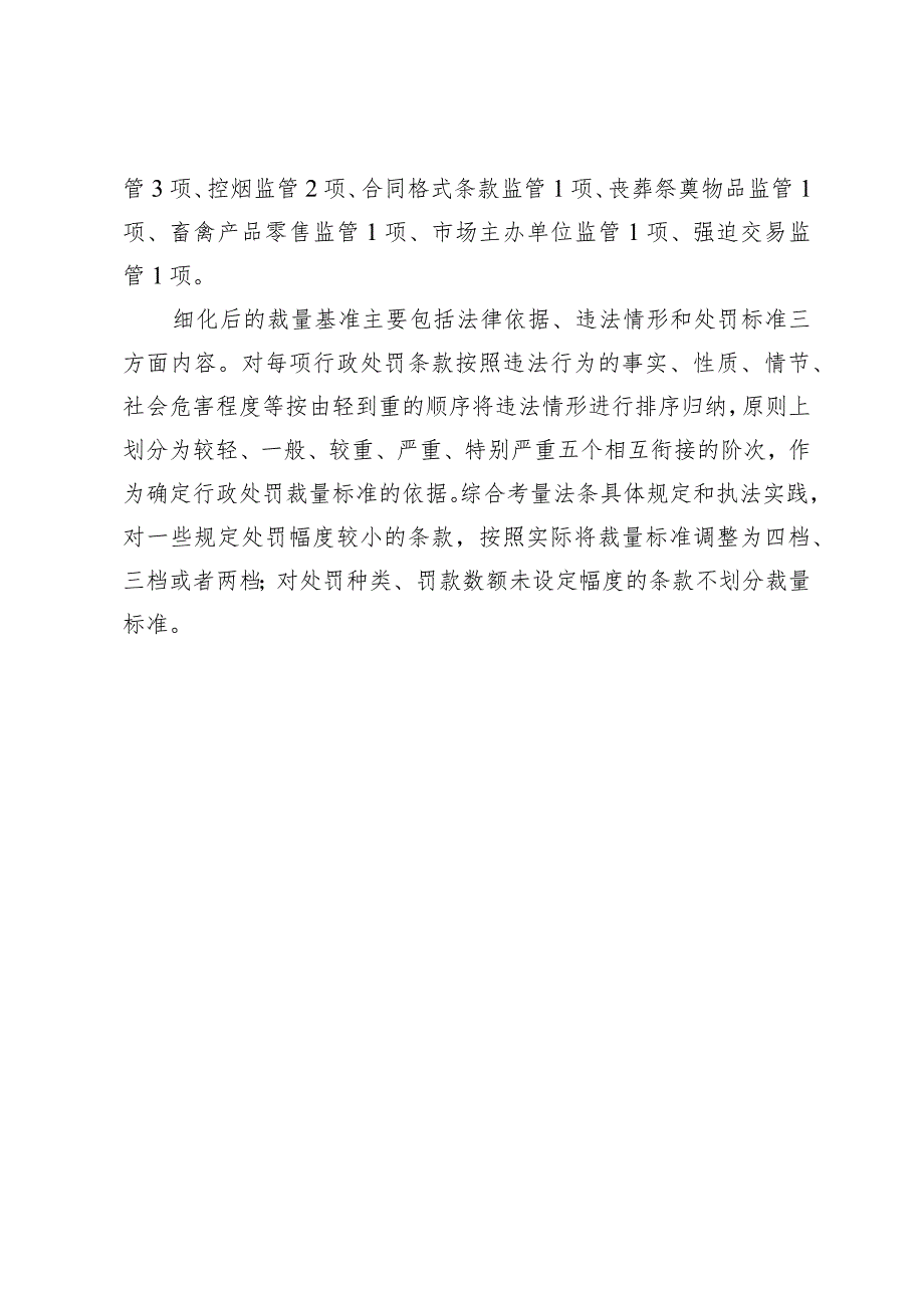 《青岛市地方性法规、规章涉及市场监管领域的行政处罚裁量.docx_第2页