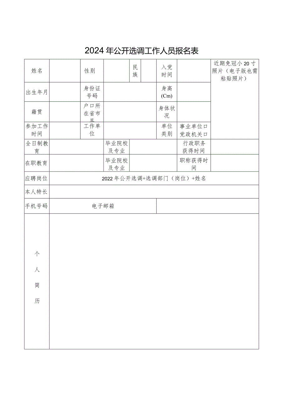 2024年公开选调工作人员报名表.docx_第1页