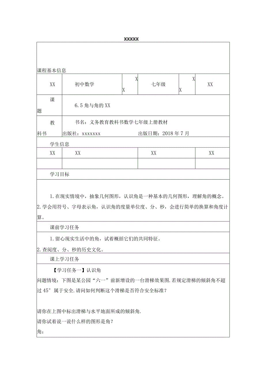 6.5角与角的度量学习任务单公开课教案教学设计课件资料.docx_第1页