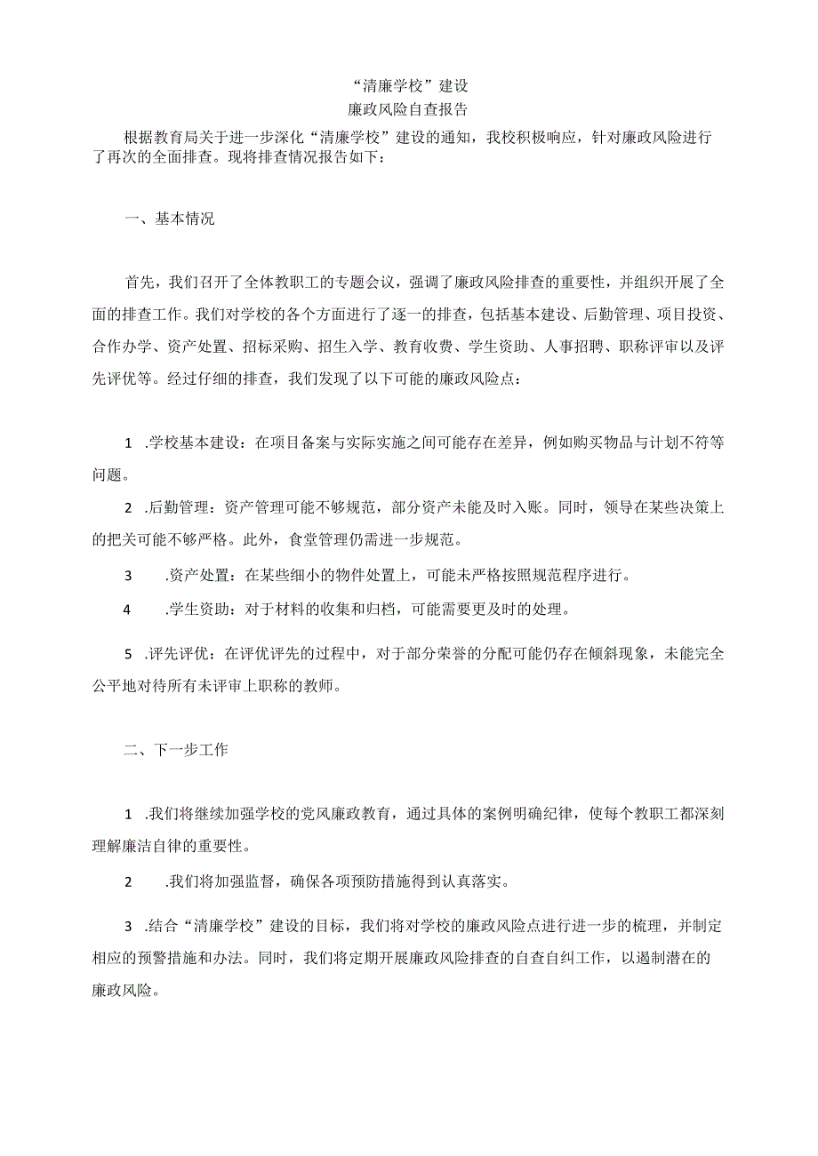 “清廉学校”建设廉政风险自查报告4.docx_第1页