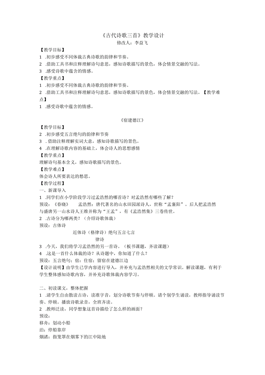 《古代诗歌三首》教学设计.docx_第1页