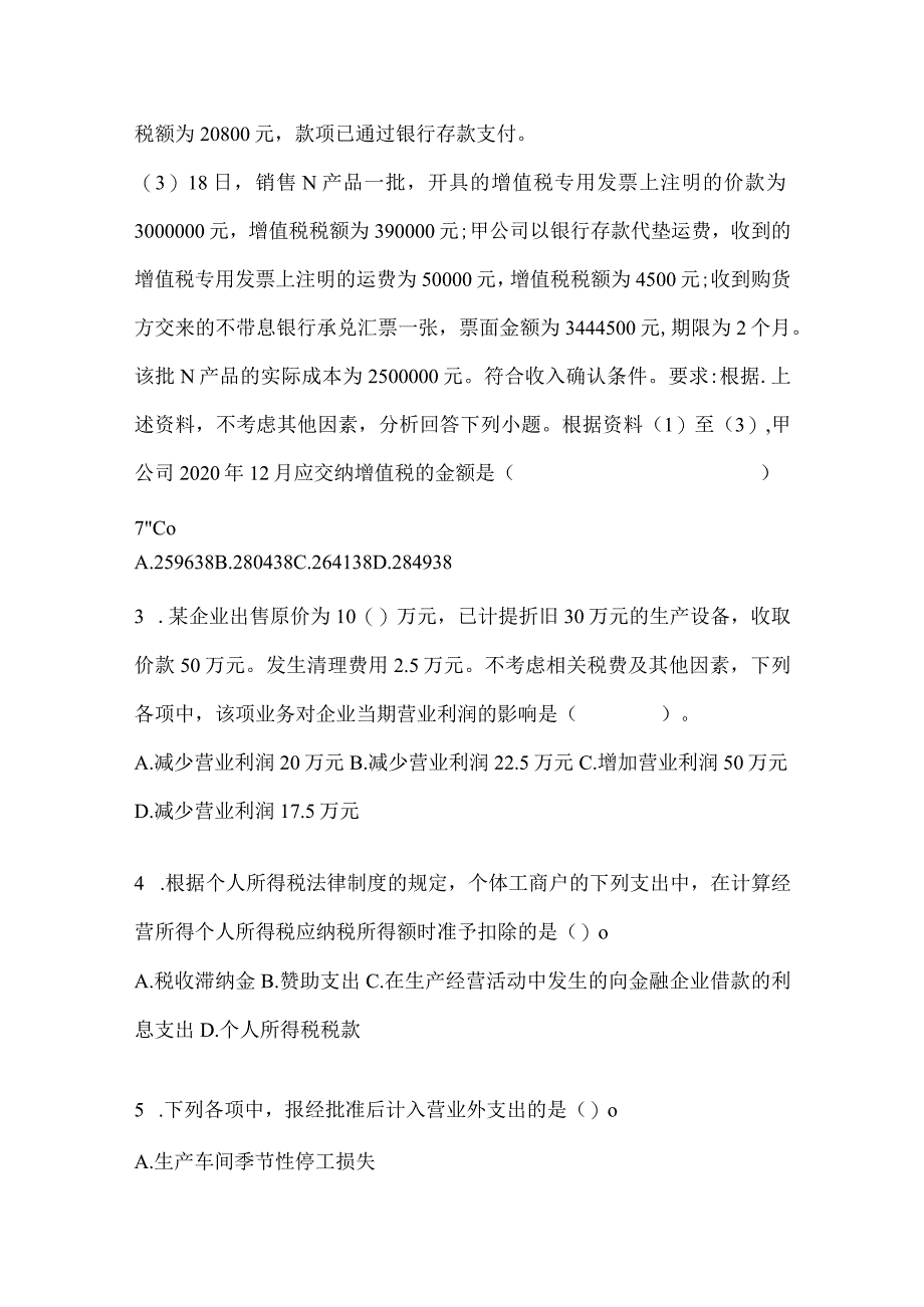 2024年初级会计职称《初级会计实务》高频真题库汇编(含答案).docx_第2页