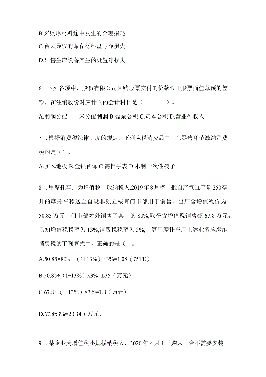 2024年初级会计职称《初级会计实务》高频真题库汇编(含答案).docx_第3页