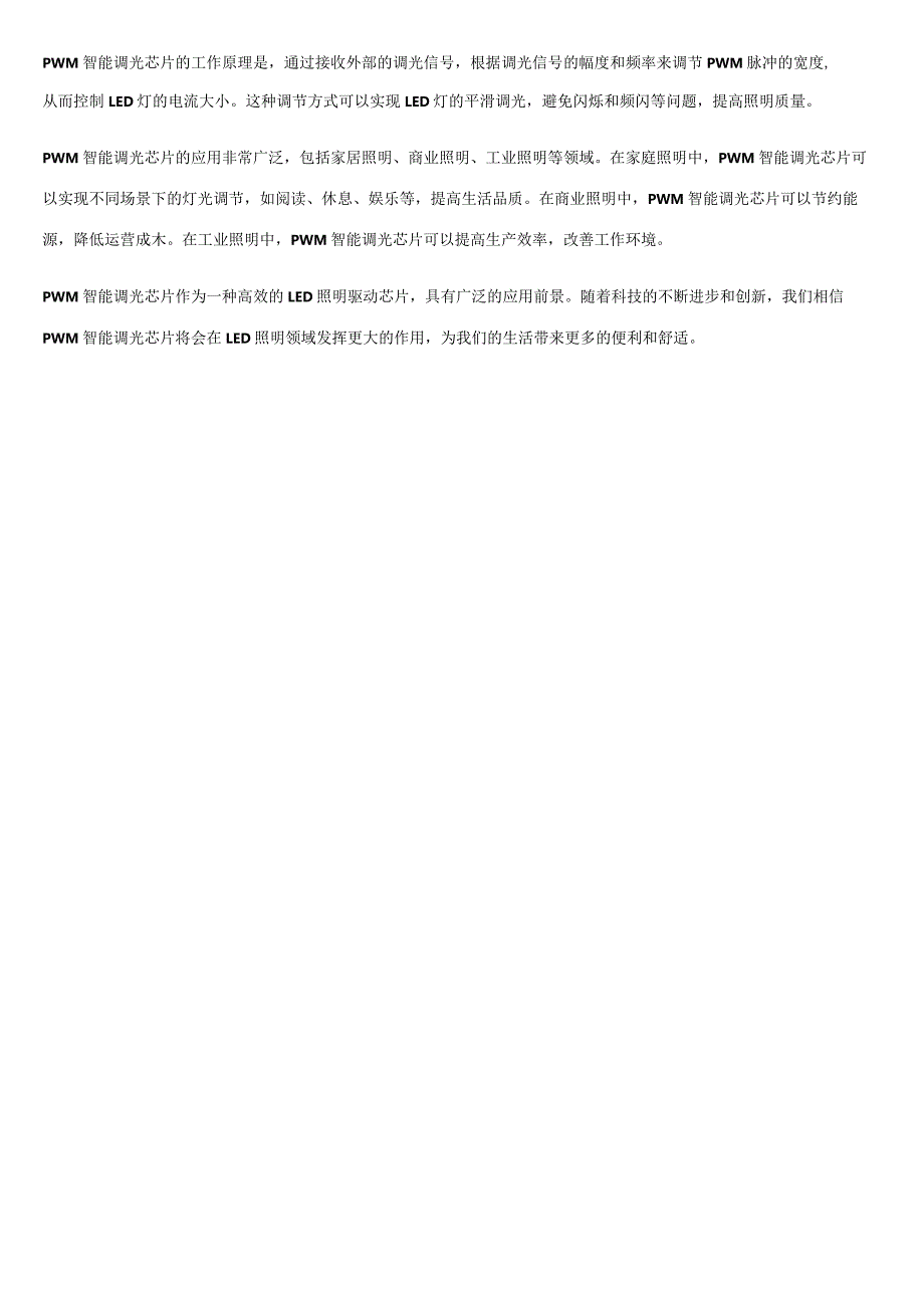 led照明驱动芯片：PWM智能调光芯片大全.docx_第2页