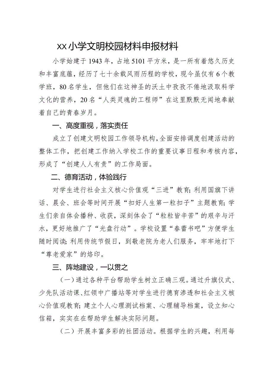 xx小学文明校园材料申报材料.docx_第1页