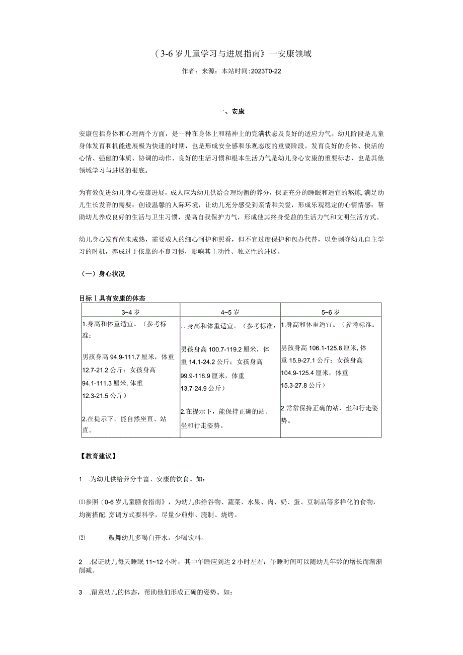 《36岁儿童学习与发展指南》——健康领域.docx_第1页