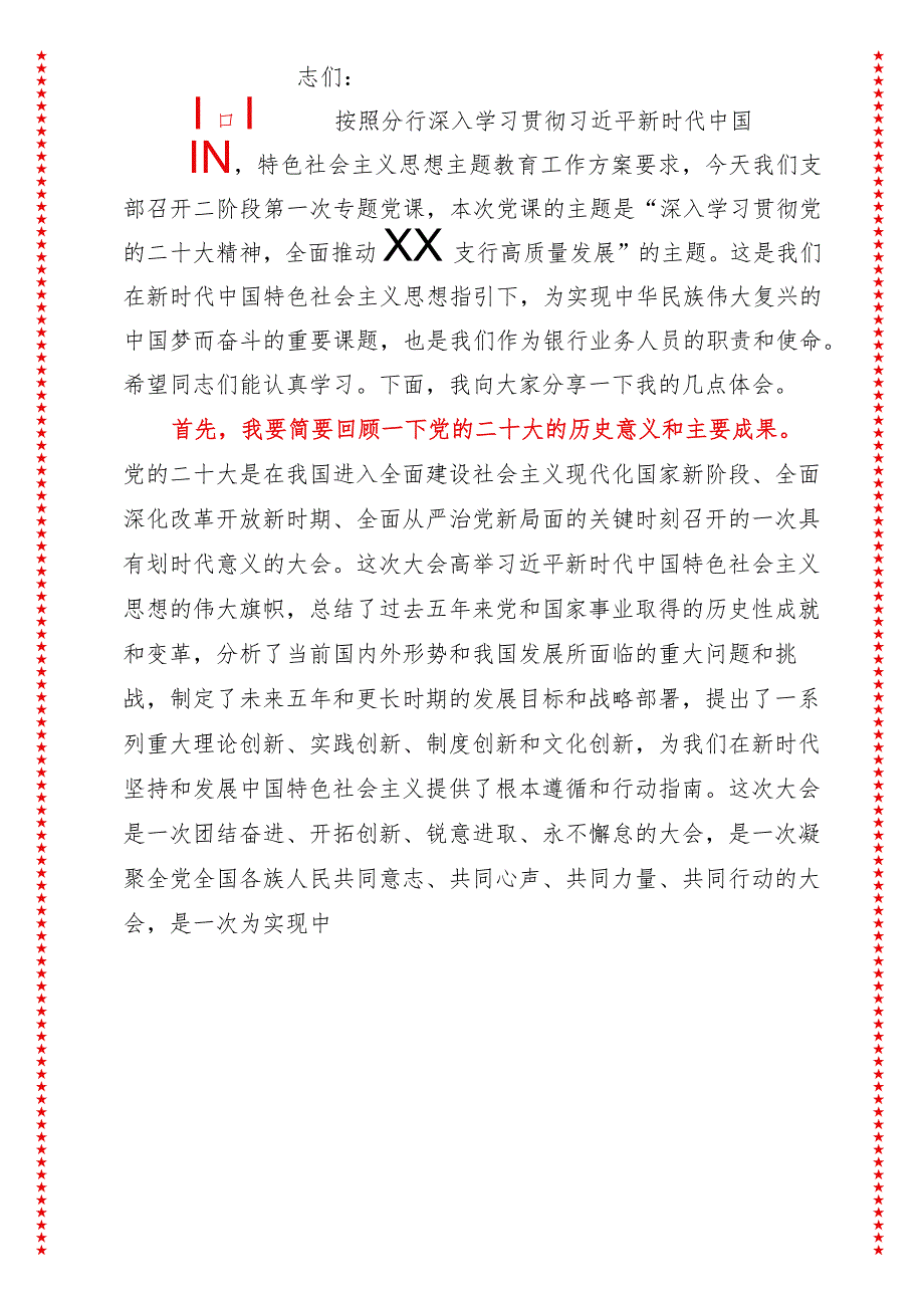 2024年最新高质量发展专题深入学习贯彻党的二十大精神全面推动XX支行高质量发展3（适合各行政机关、党课讲稿、团课、部门写材料、公务员申.docx_第2页