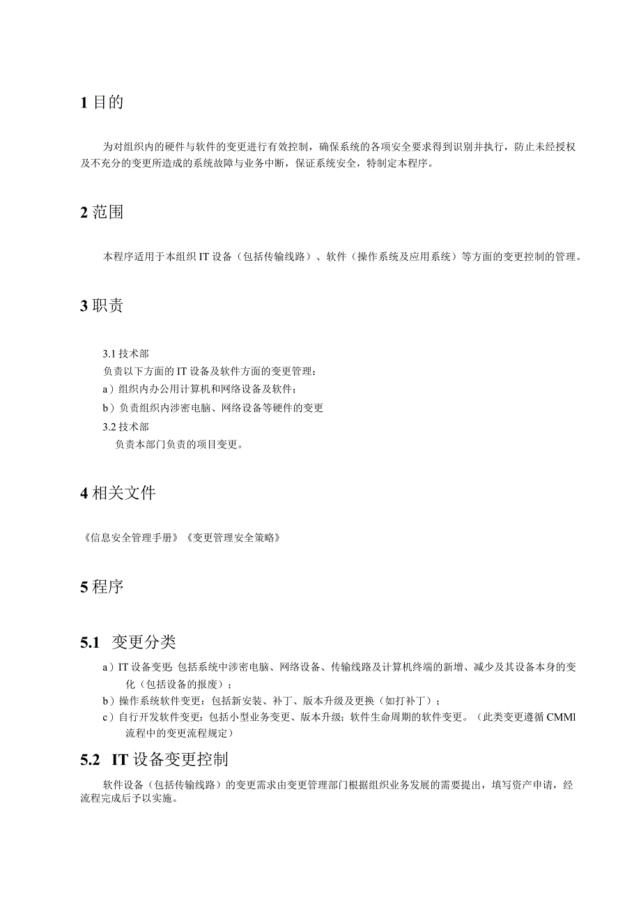 32变更管理程序.docx_第2页