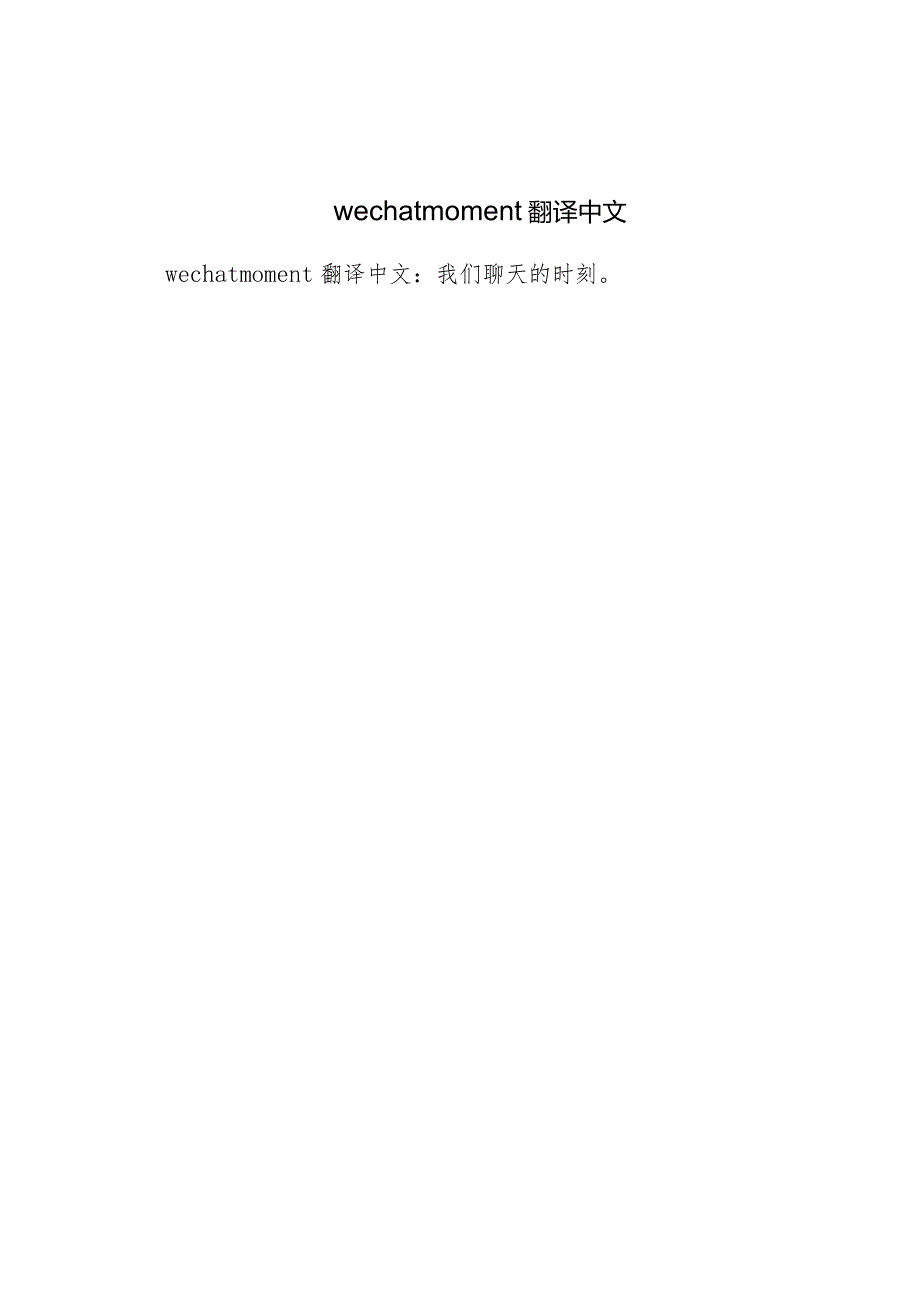wechatmoments翻译.docx_第1页