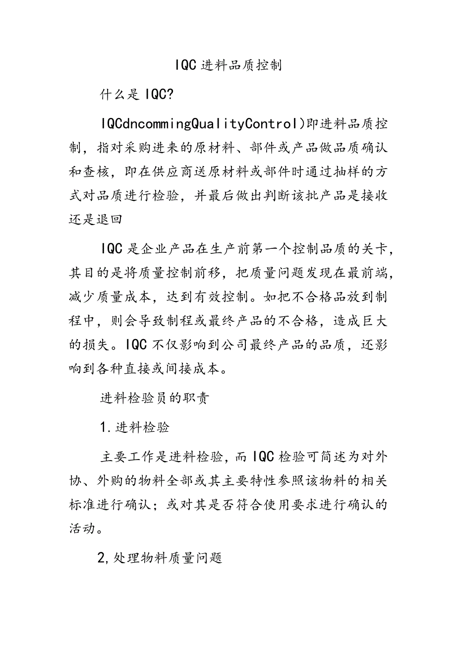 ISO进料（IQC）品质控制.docx_第1页