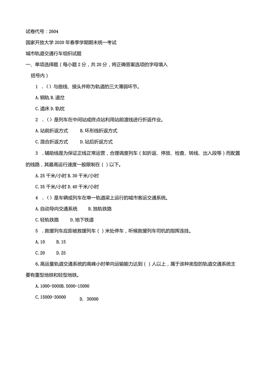 2604国开（电大）2020年7月《城市轨道交通行车组织》期末试题及答案.docx_第1页