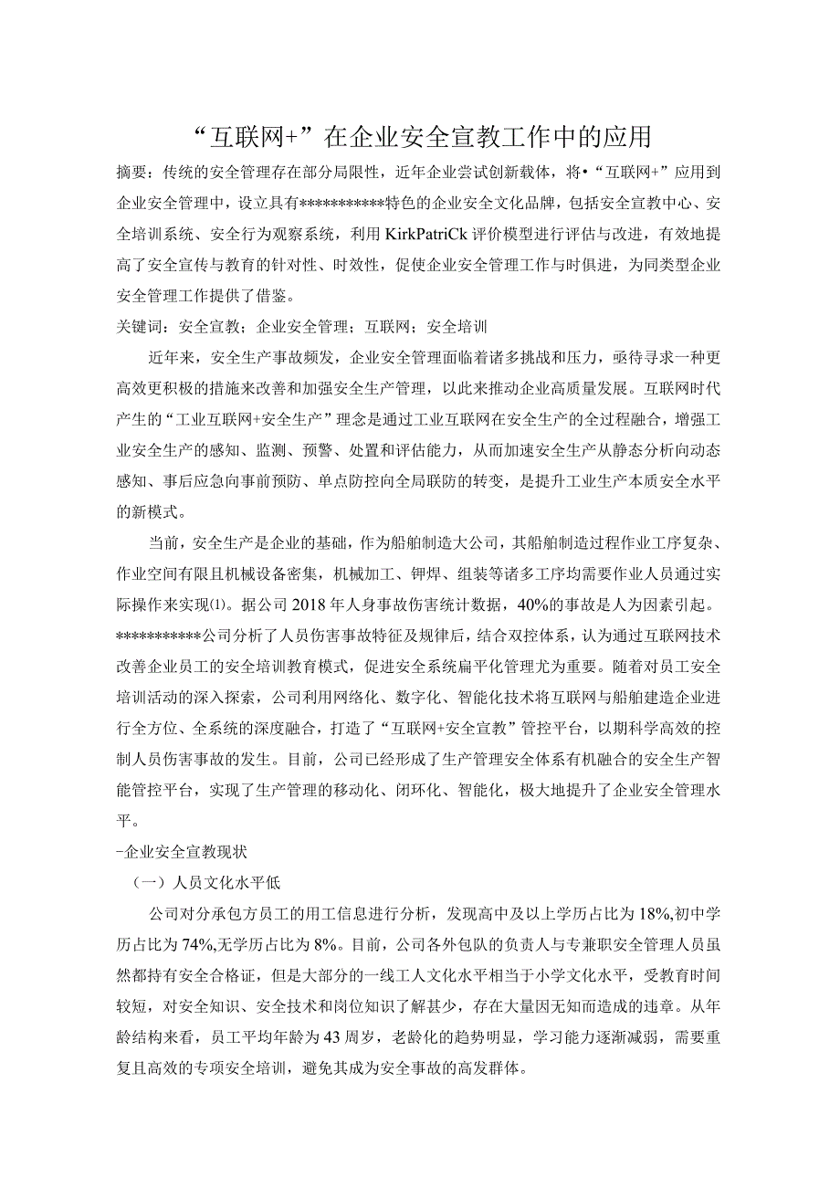 “互联网+”在企业安全宣教工作中的应用（R3）.docx_第1页