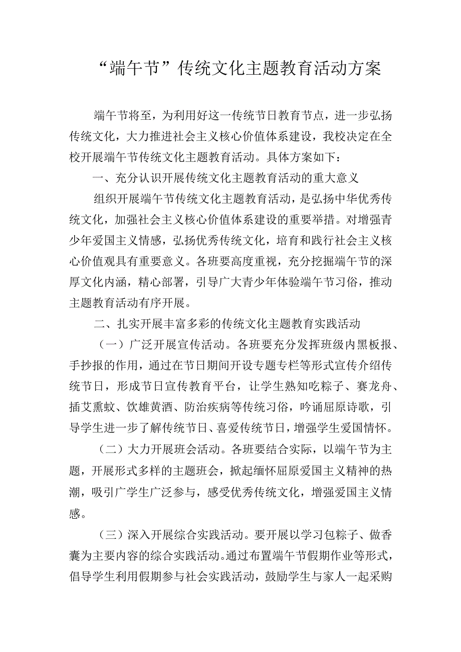 “端午节”传统文化主题教育活动方案.docx_第1页