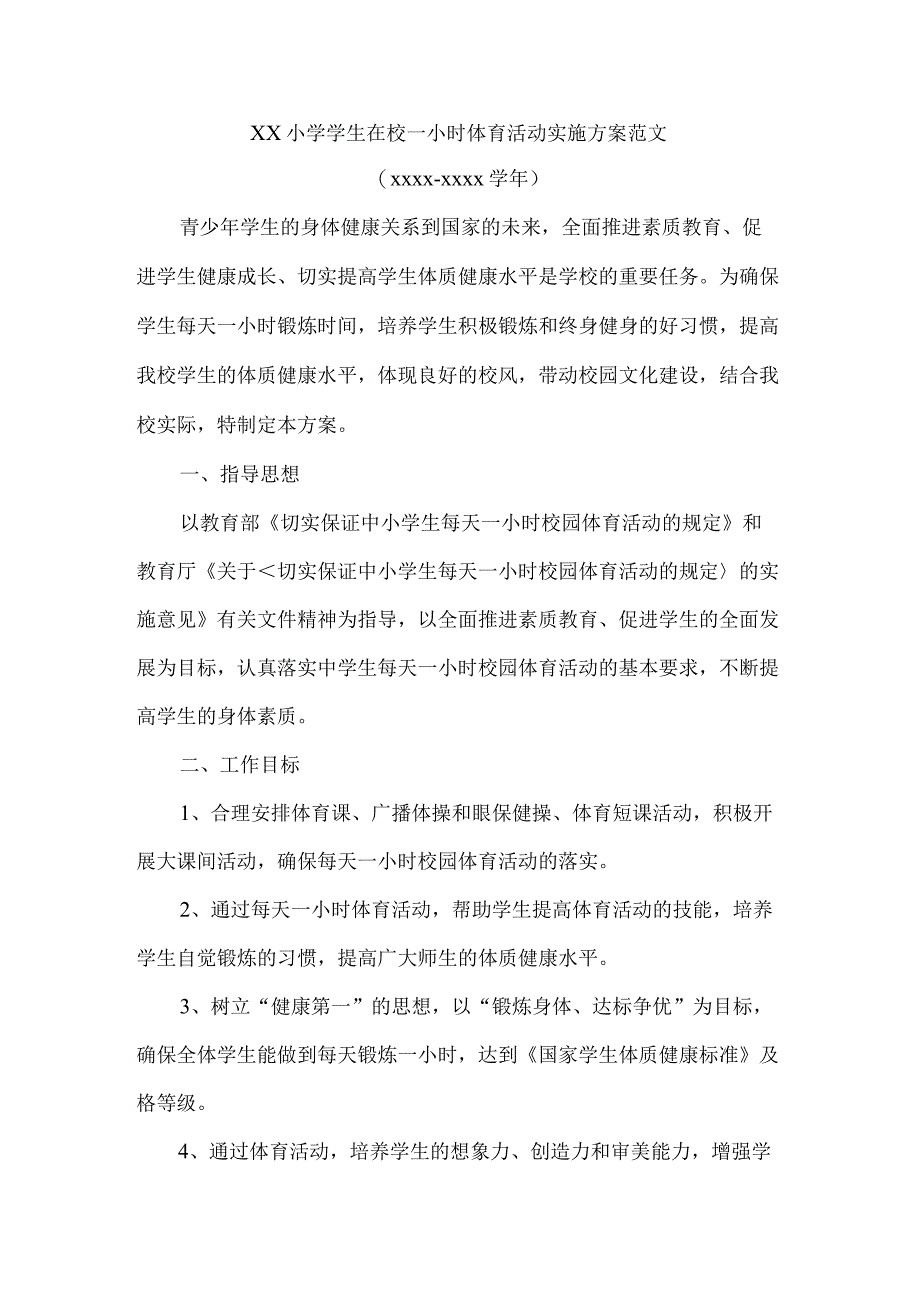 xx小学学生在校一小时体育活动实施方案范文.docx_第1页