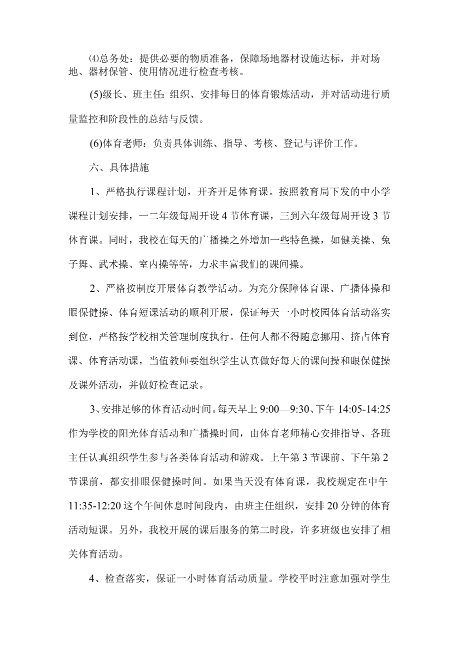 xx小学学生在校一小时体育活动实施方案范文.docx_第3页