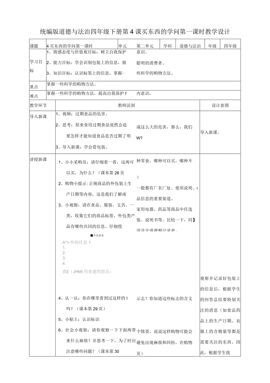 4买东西的学问第一课时教案.docx_第1页