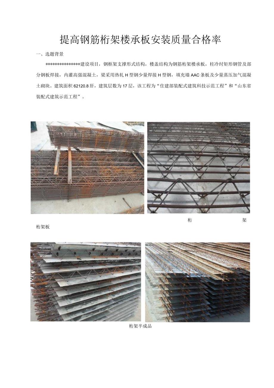 6提高钢筋桁架楼承板质量.docx_第1页