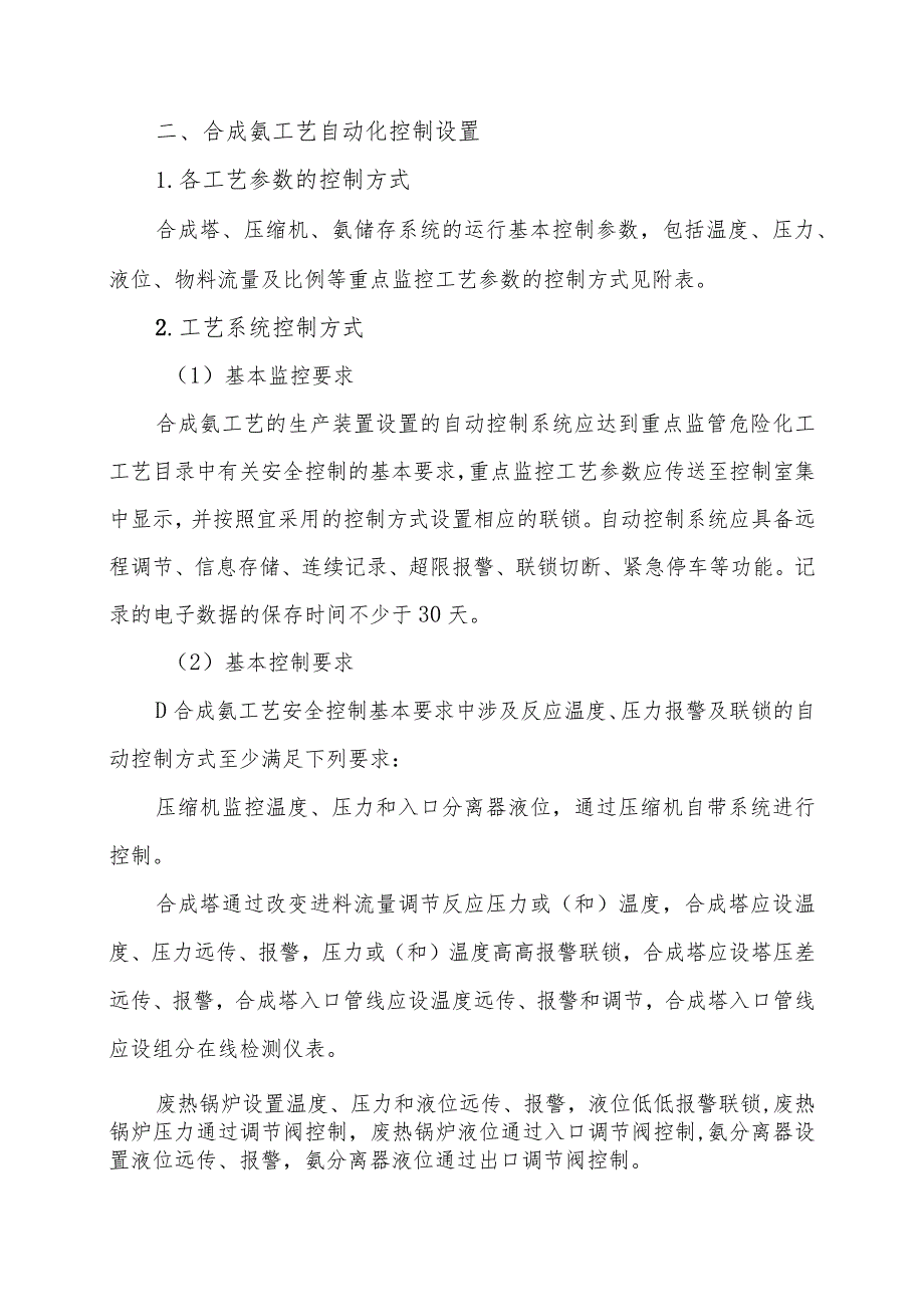 8合成氨工艺重点监控工艺参数及自动化控制设置要求.docx_第2页