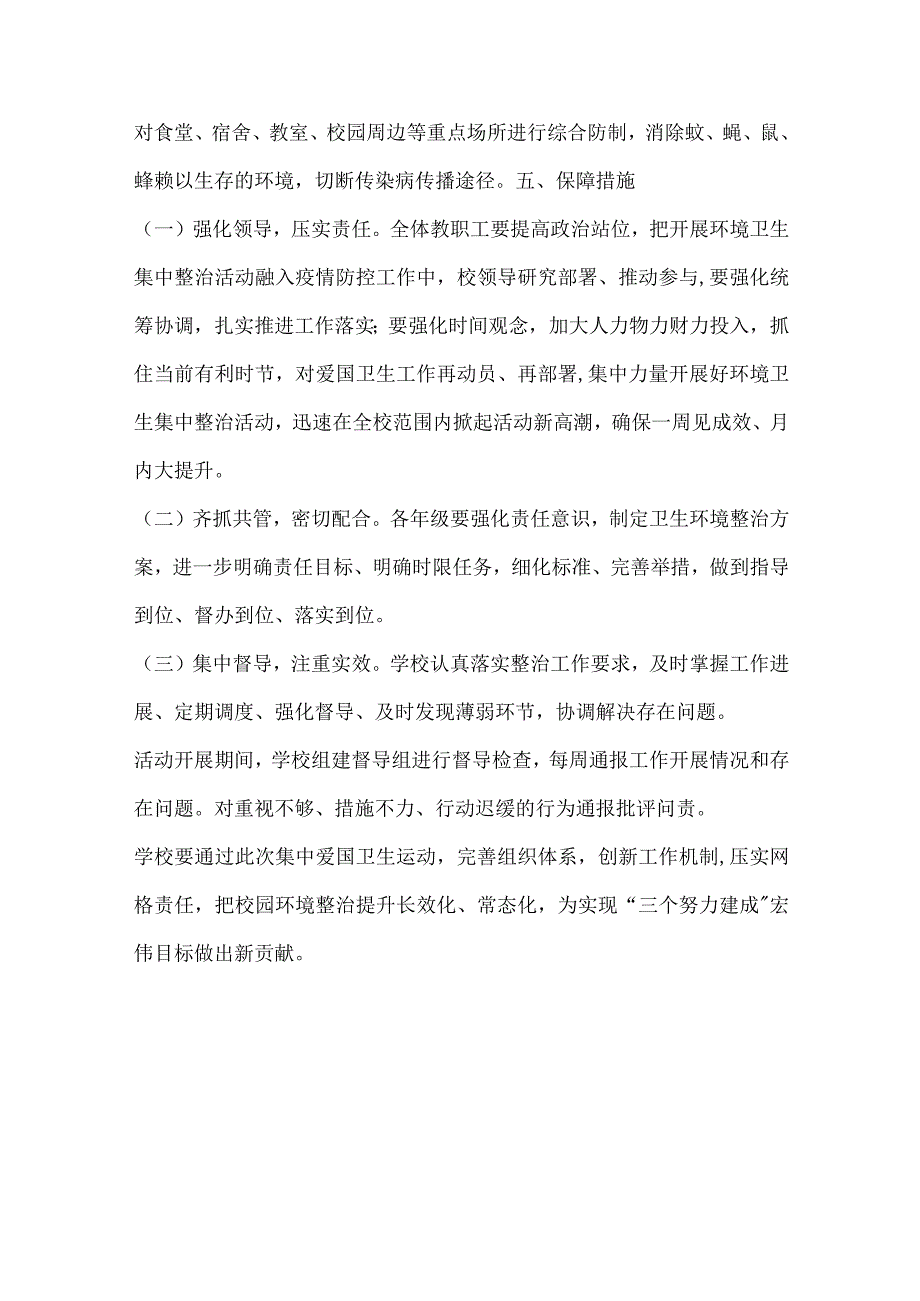 《关于深入开展爱国卫生运动助力常态化疫情防控工作实施方案》中小学适用.docx_第3页