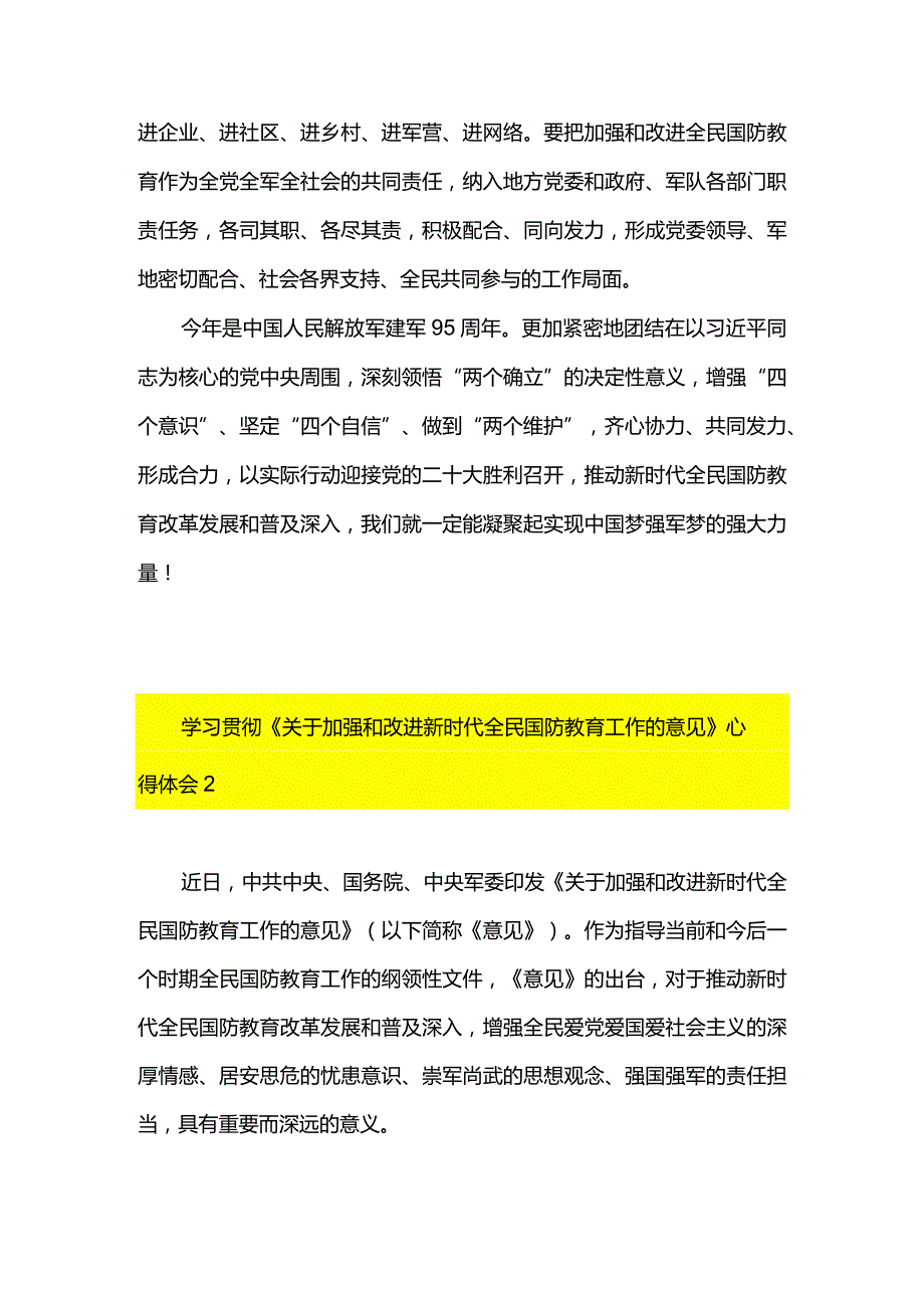 2篇学习贯彻《关于加强和改进新时代全民国防教育工作的意见》心得体会.docx_第3页