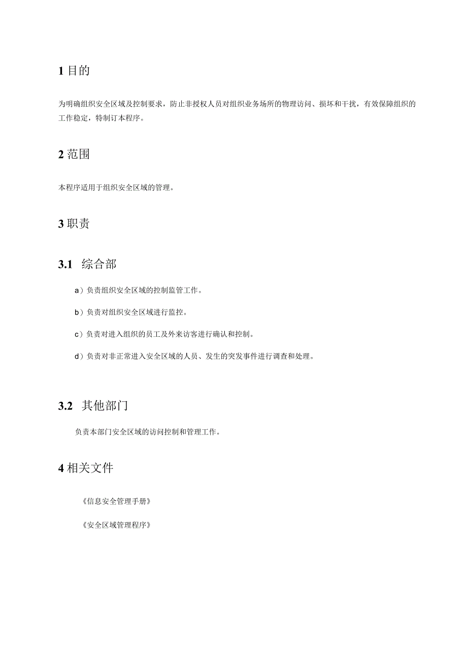 21安全区域管理程序.docx_第2页