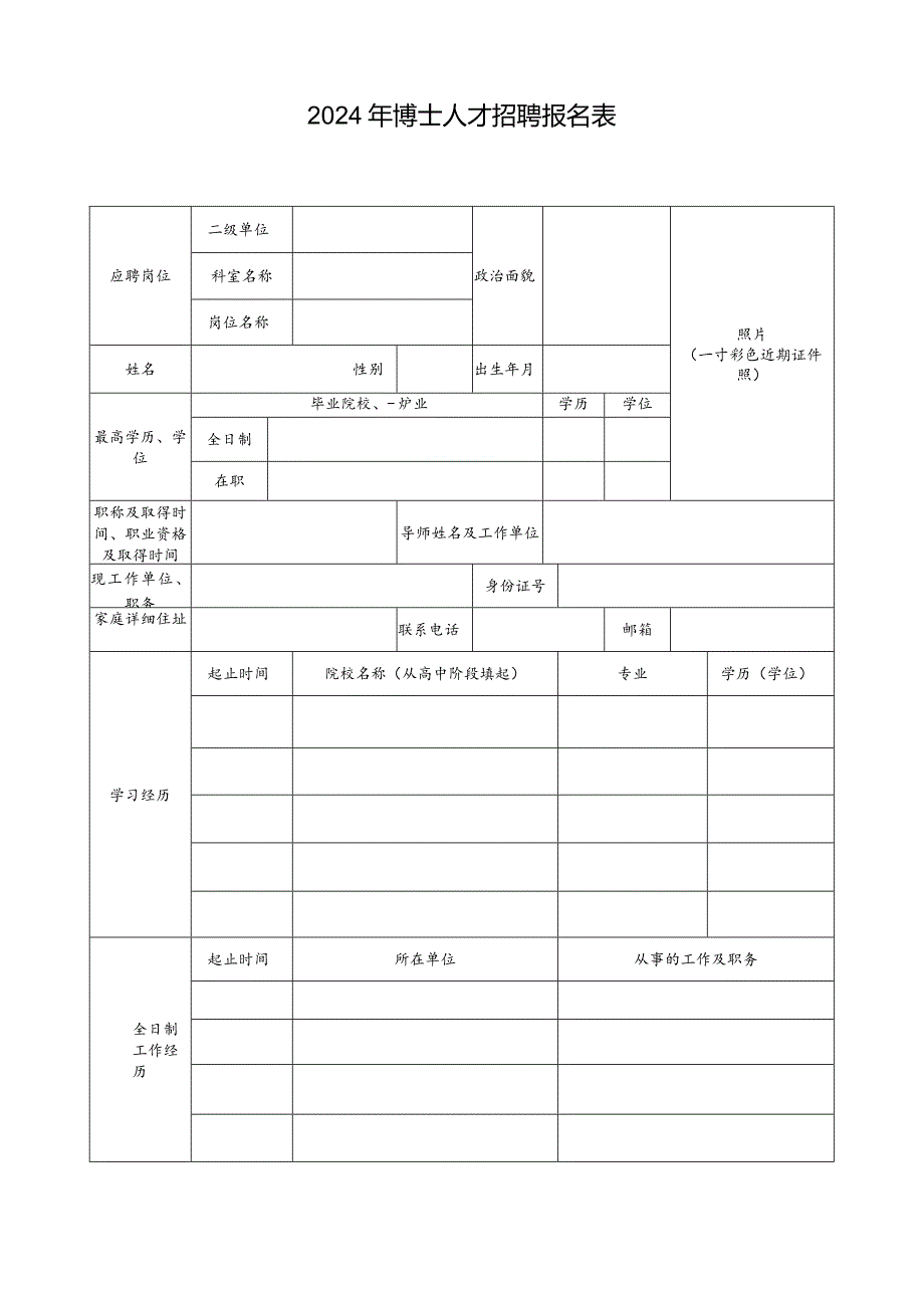 2024年博士人才招聘报名表.docx_第1页