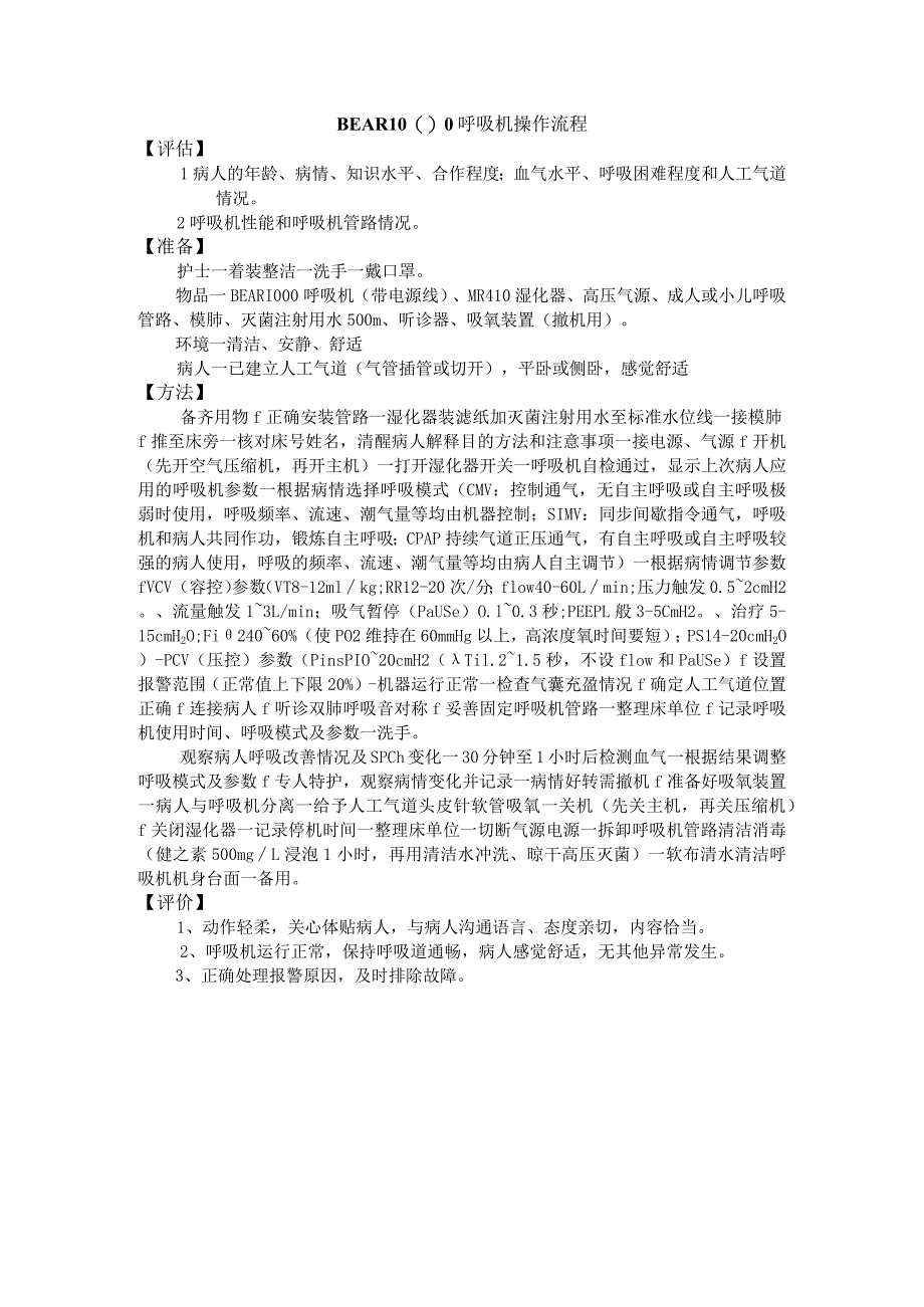 BEAR1000呼吸机操作流程.docx_第1页