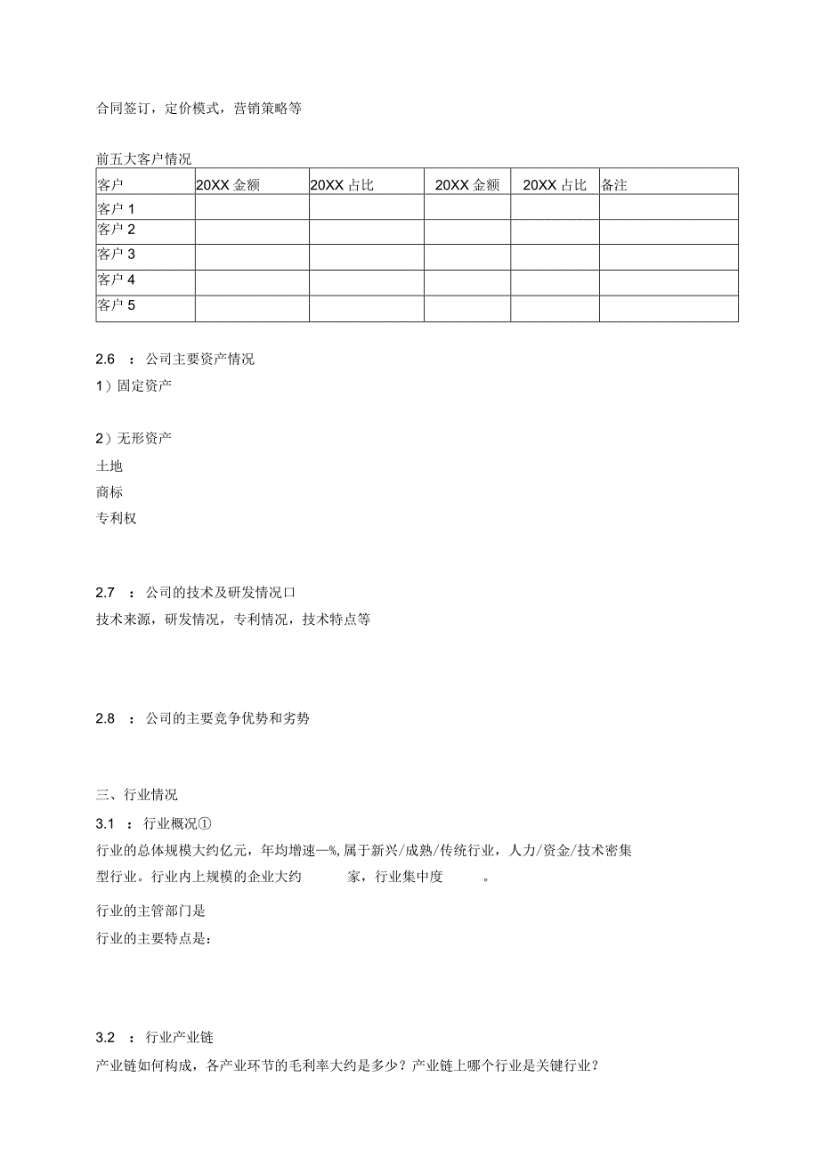 VC-PE股权投资项目尽职调查清单---模板.docx_第3页