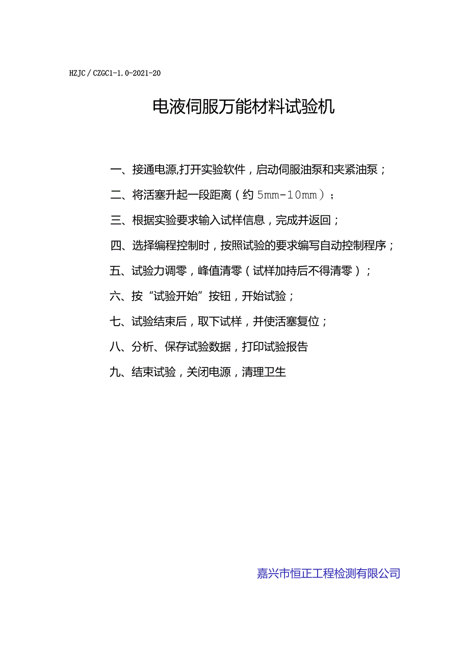 lx电液伺服万能材料试验机操作规程.docx_第1页