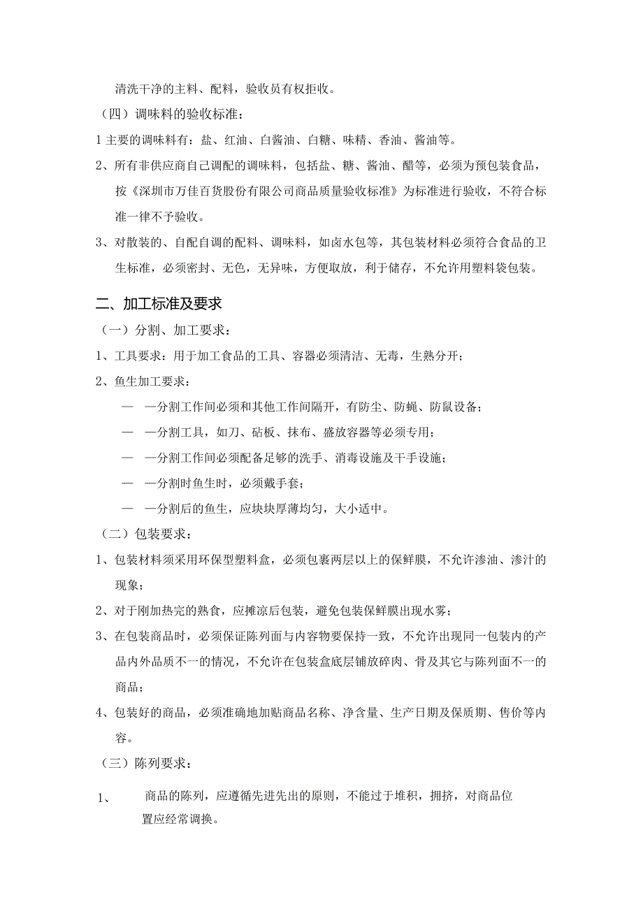 3、日式寿司、鱼生质量管理标准.docx_第2页