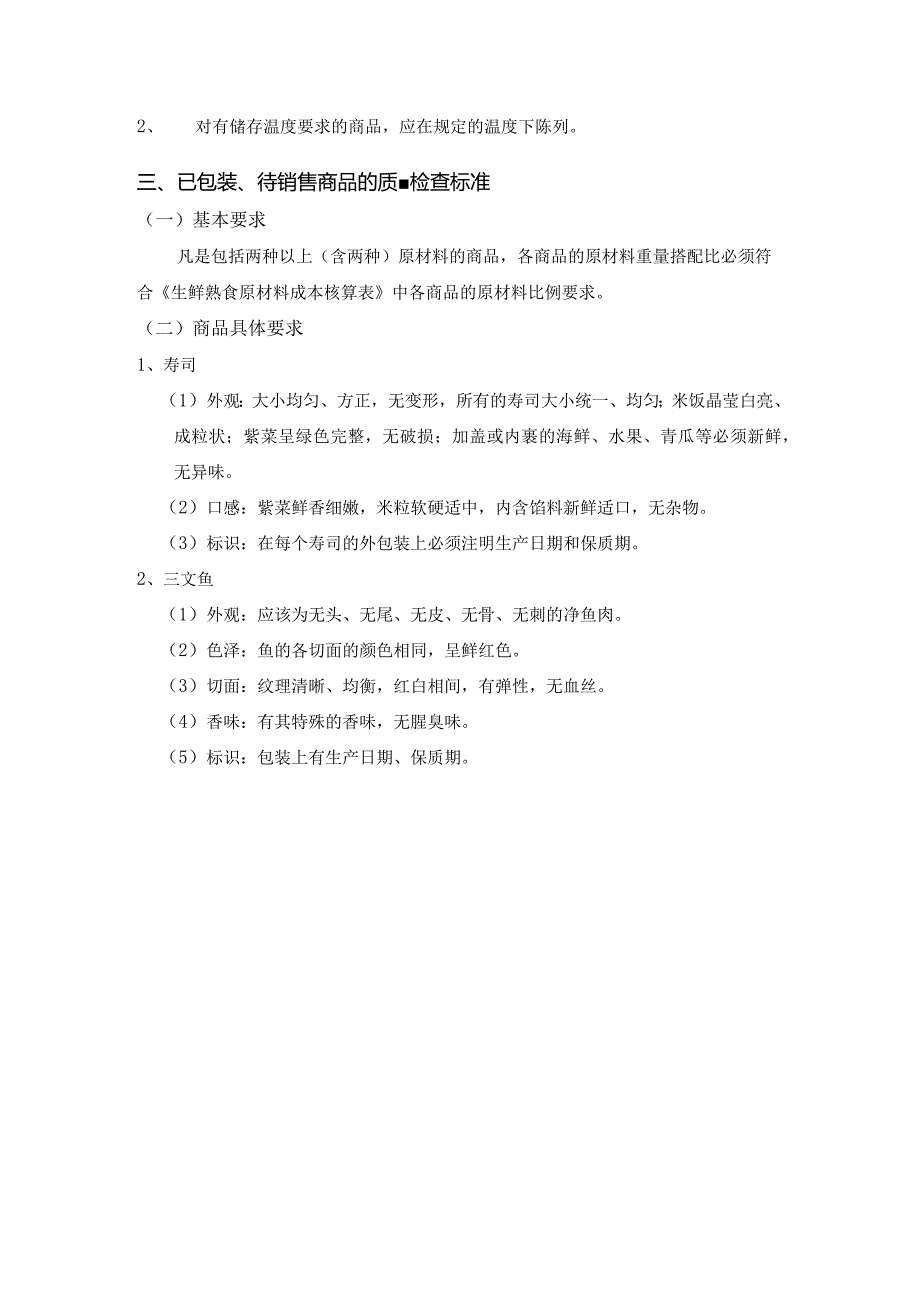 3、日式寿司、鱼生质量管理标准.docx_第3页
