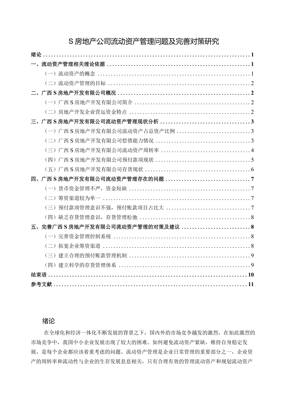 【《S房地产公司流动资产管理问题及优化策略（数据图表论文）》9800字】.docx_第1页