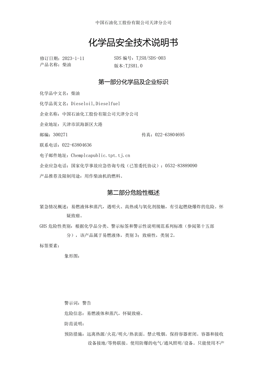 SDS_柴油-GB30000.docx_第1页