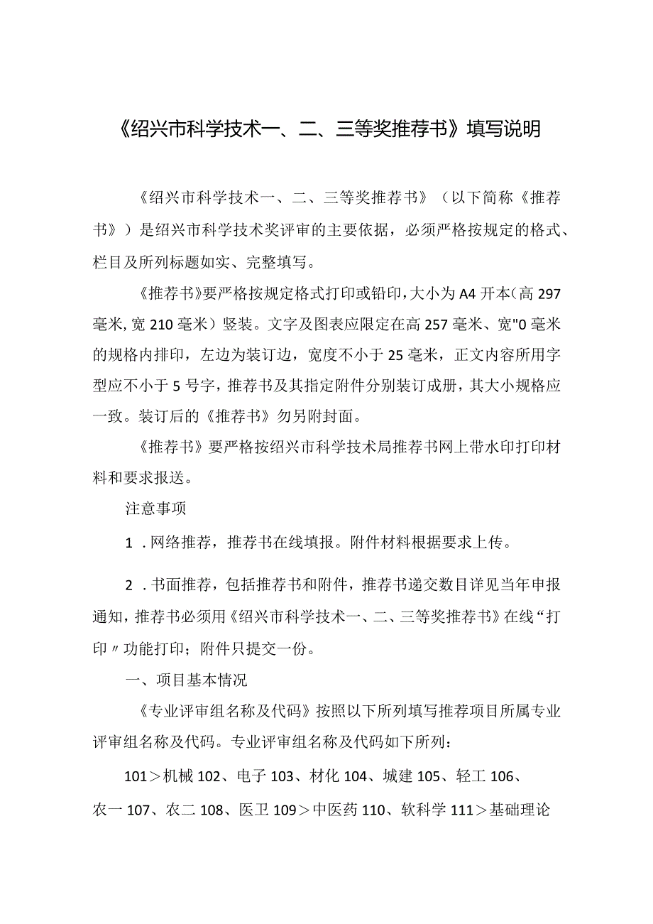 《绍兴市科学技术一、二、三等奖推荐书》填写说明.docx_第1页