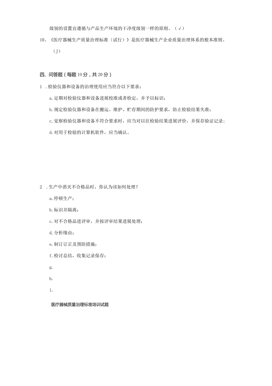 《医疗器械生产质量管理规范》试题和答案.docx_第3页